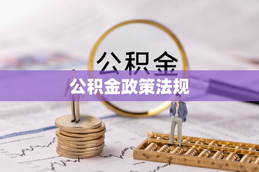 贡井公积金政策法规