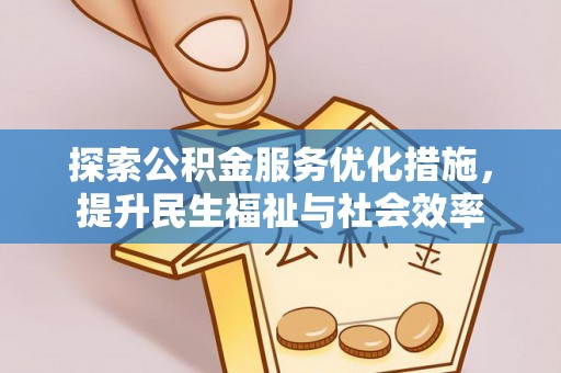 贡井探索公积金服务优化措施，提升民生福祉与社会效率