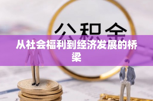 贡井从社会福利到经济发展的桥梁