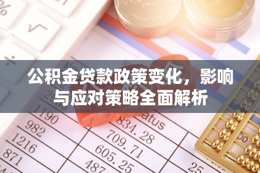 贡井公积金贷款政策变化，影响与应对策略全面解析