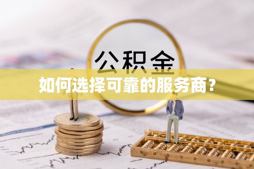 贡井如何选择可靠的服务商？