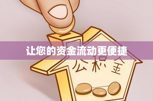 贡井让您的资金流动更便捷