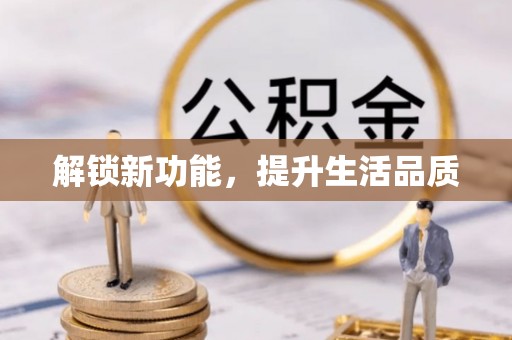 贡井解锁新功能，提升生活品质