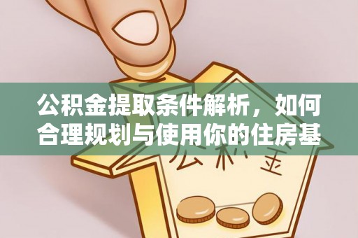 贡井公积金提取条件解析，如何合理规划与使用你的住房基金