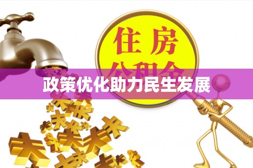 贡井政策优化助力民生发展