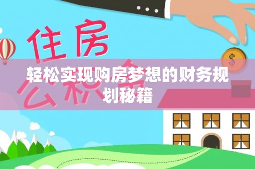 贡井轻松实现购房梦想的财务规划秘籍