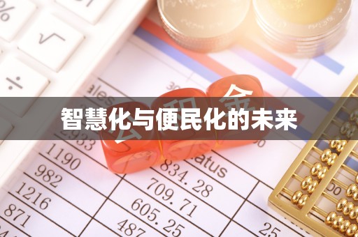 贡井智慧化与便民化的未来