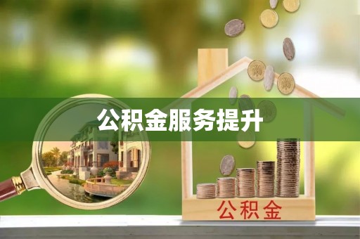 贡井公积金服务提升
