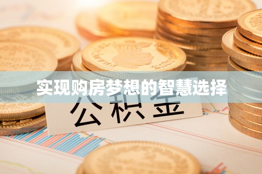 贡井实现购房梦想的智慧选择