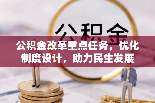 贡井公积金改革重点任务，优化制度设计，助力民生发展