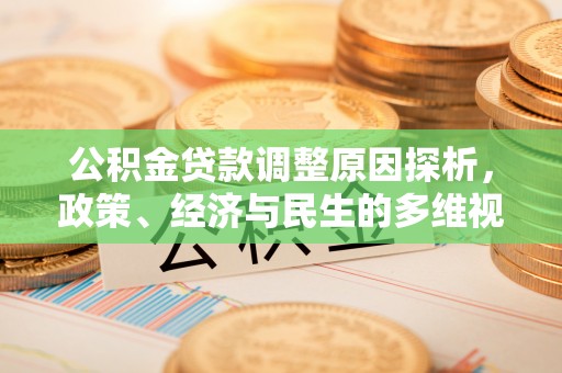 贡井公积金贷款调整原因探析，政策、经济与民生的多维视角