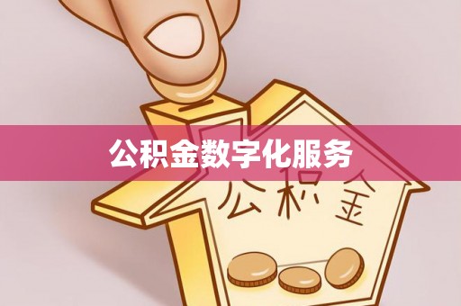 贡井公积金数字化服务