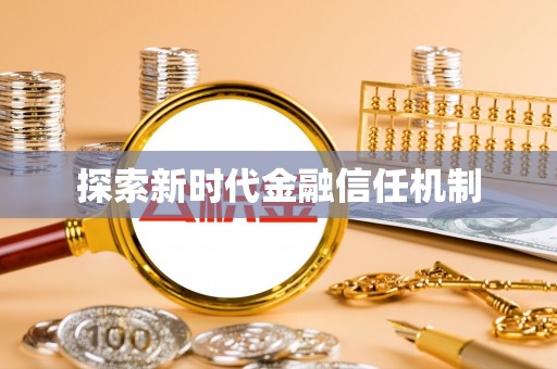 贡井探索新时代金融信任机制