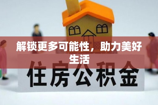 贡井解锁更多可能性，助力美好生活