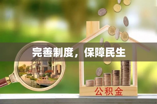 贡井完善制度，保障民生