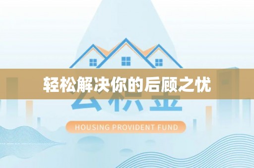 贡井轻松解决你的后顾之忧