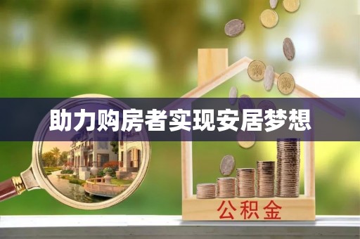 贡井助力购房者实现安居梦想