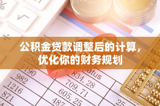 贡井公积金贷款调整后的计算，优化你的财务规划