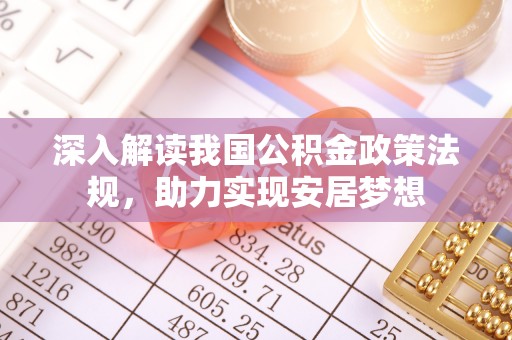 贡井深入解读我国公积金政策法规，助力实现安居梦想