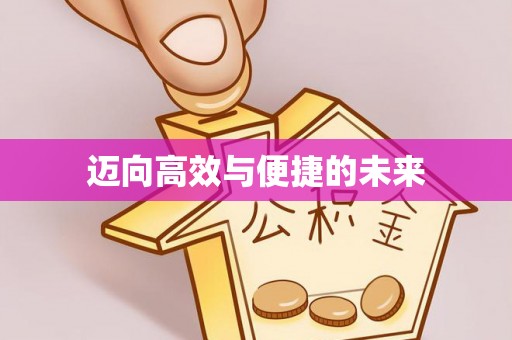 贡井迈向高效与便捷的未来