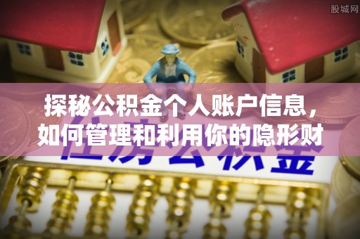 贡井探秘公积金个人账户信息，如何管理和利用你的隐形财富