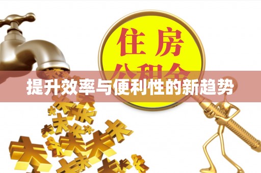 贡井提升效率与便利性的新趋势