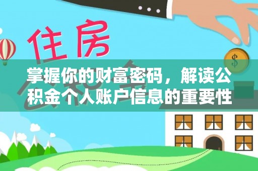贡井掌握你的财富密码，解读公积金个人账户信息的重要性