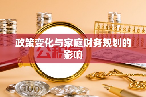 贡井政策变化与家庭财务规划的影响