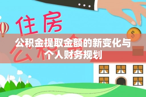 贡井公积金提取金额的新变化与个人财务规划