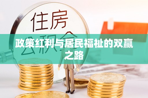 贡井政策红利与居民福祉的双赢之路