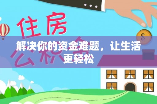 贡井解决你的资金难题，让生活更轻松