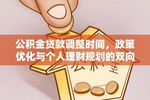 贡井公积金贷款调整时间，政策优化与个人理财规划的双向考量