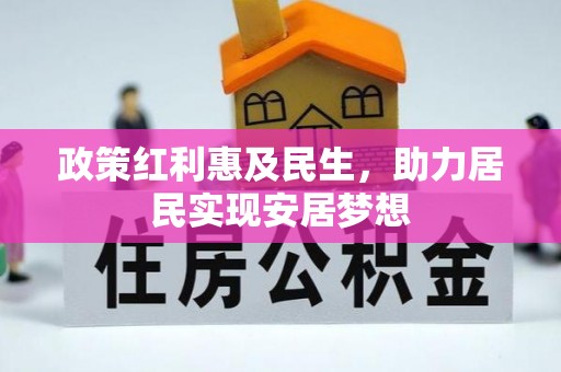 贡井政策红利惠及民生，助力居民实现安居梦想