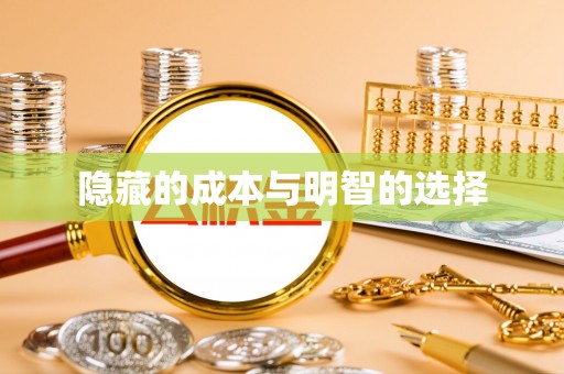 贡井隐藏的成本与明智的选择