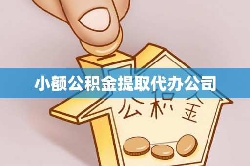 贡井小额公积金提取代办公司
