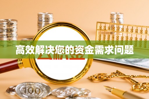 贡井高效解决您的资金需求问题