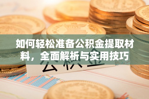 贡井如何轻松准备公积金提取材料，全面解析与实用技巧