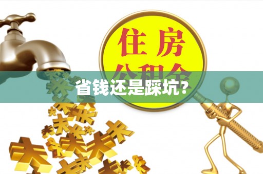 贡井省钱还是踩坑？