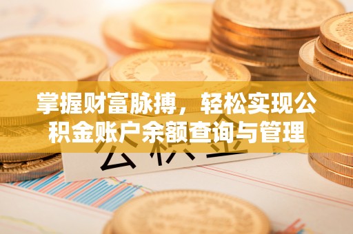 贡井掌握财富脉搏，轻松实现公积金账户余额查询与管理