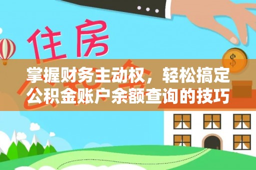 贡井掌握财务主动权，轻松搞定公积金账户余额查询的技巧与方法