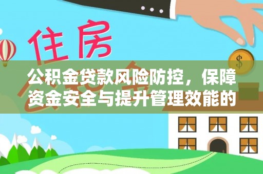 贡井公积金贷款风险防控，保障资金安全与提升管理效能的多维度探索