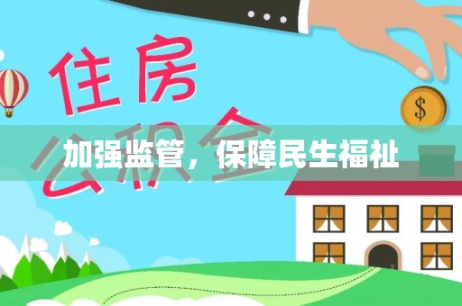 贡井加强监管，保障民生福祉