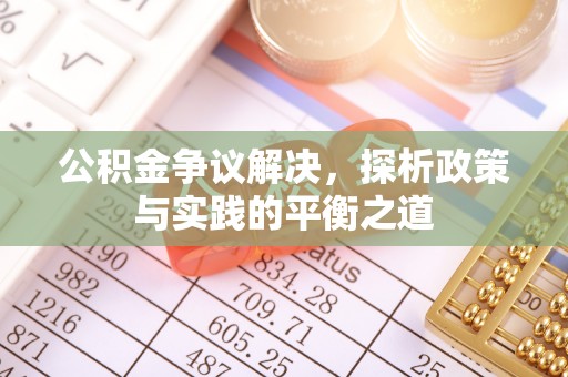 贡井公积金争议解决，探析政策与实践的平衡之道