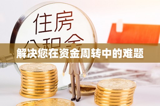 贡井解决您在资金周转中的难题