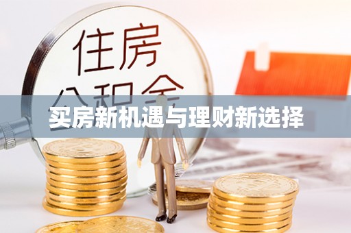 贡井买房新机遇与理财新选择