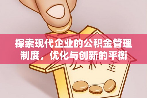 贡井探索现代企业的公积金管理制度，优化与创新的平衡