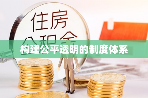 贡井构建公平透明的制度体系