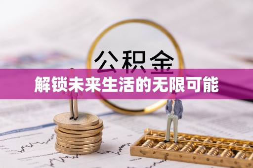 贡井解锁未来生活的无限可能