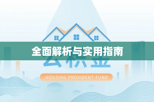 贡井全面解析与实用指南