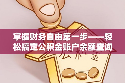 贡井掌握财务自由第一步——轻松搞定公积金账户余额查询的方法与技巧